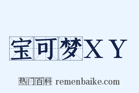 宝可梦XY是什么意思的图片